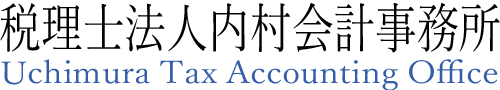 税理士法人内村会計事務所